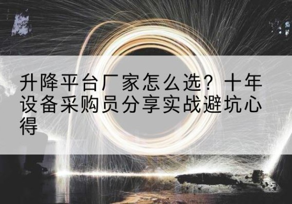 金阳升降平台厂家-怎么选？十年设备采购员分享实战避坑心得