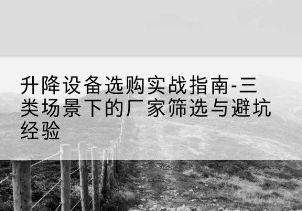 金阳移动式升降机厂家推荐-升降设备选购实战指南-三类场景下的厂家筛选与避坑经验