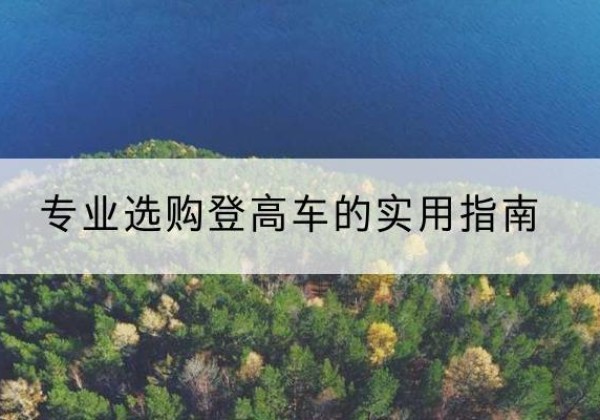 金阳电动登高车厂家推荐-专业选购登高车的实用指南