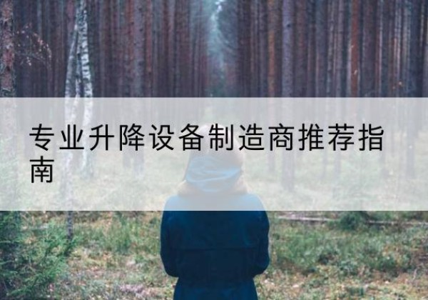 金阳电动剪叉升降平台厂家-专业升降设备制造商推荐指南