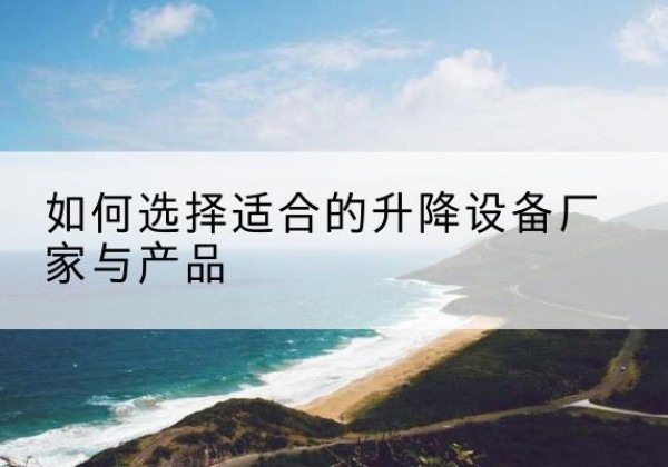 金阳电动升降平台厂家-如何选择适合的升降设备厂家与产品
